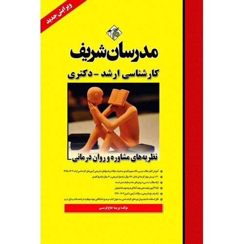 کتاب نظریه های مشاوره و روان درمانی ارشد و دکتری کتاب نظریه های مشاوره و روان درمانی ارشد و دکتری