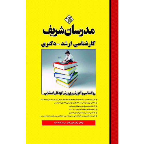 کتاب روانشناسی و آموزش و پرورش کودکان استثنایی ارشد و دکتری کتاب روانشناسی و آموزش و پرورش کودکان استثنایی ارشد و دکتری