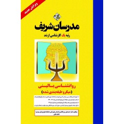 کتاب روانشناسی بالینی ارشد ( میکرو طبقه بندی )