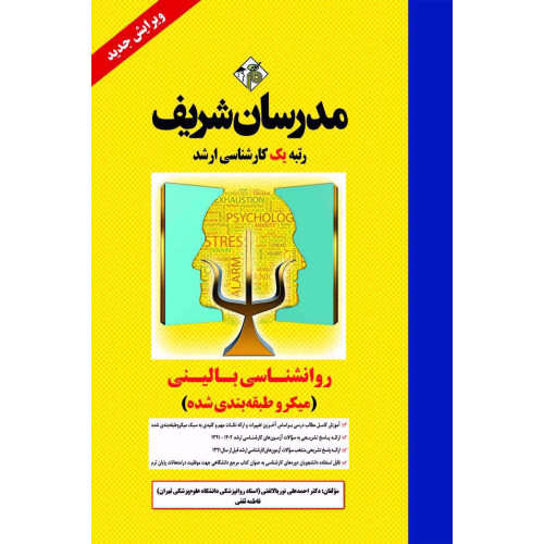 کتاب روانشناسی بالینی ارشد ( میکرو طبقه بندی ) کتاب روانشناسی بالینی ارشد ( میکرو طبقه بندی )