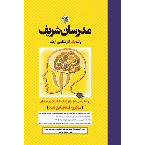 کتاب روانشناسی فیزیولوژیک، انگیزش و هیجان ارشد ( میکرو طبقه بندی ) کتاب روانشناسی فیزیولوژیک، انگیزش و هیجان ارشد ( میکرو طبقه بندی )