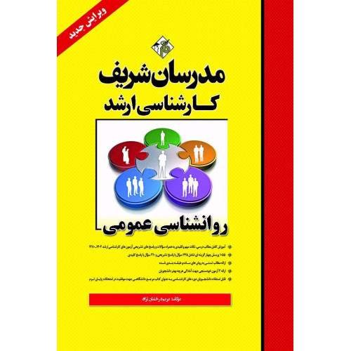 کتاب روانشناسی عمومی ارشد کتاب روانشناسی عمومی ارشد