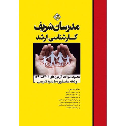 کتاب مجموعه سوالات و پاسخ های تشریحی ارشد مشاوره کتاب مجموعه سوالات و پاسخ های تشریحی ارشد مشاوره