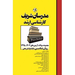 کتاب مجموعه سوالات و پاسخ های تشریحی ارشد روانشناسی