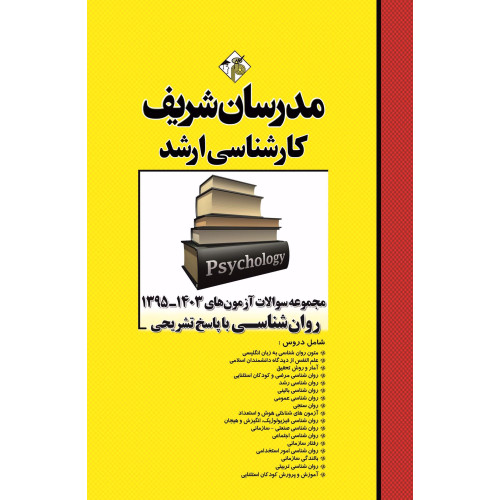 کتاب مجموعه سوالات و پاسخ های تشریحی ارشد روانشناسی کتاب مجموعه سوالات و پاسخ های تشریحی ارشد روانشناسی