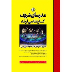 کتاب مدیریت سازمان ها و مسابقات ورزشی ارشد