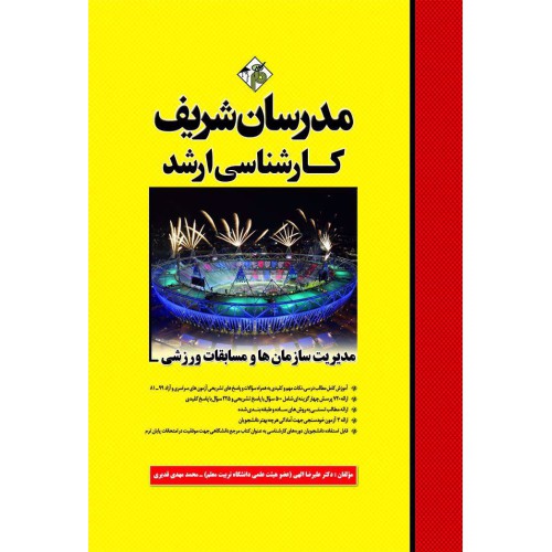 کتاب مدیریت سازمان ها و مسابقات ورزشی ارشد کتاب مدیریت سازمان ها و مسابقات ورزشی ارشد