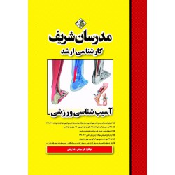 کتاب آسیب شناسی ورزشی ارشد و دکتری