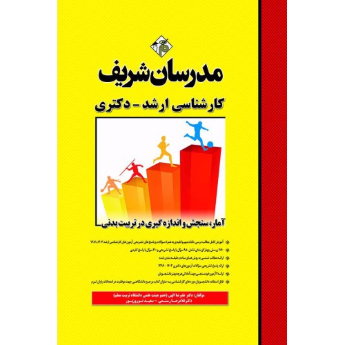 کتاب آمار ، سنجش و اندازه گیری در تربیت بدنی ارشد و دکتری کتاب آمار ، سنجش و اندازه گیری در تربیت بدنی ارشد و دکتری