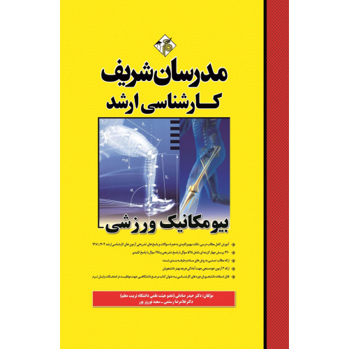 کتاب بیومکانیک ورزشی ارشد کتاب بیومکانیک ورزشی ارشد
