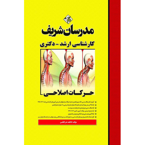کتاب حرکات اصلاحی ارشد و دکتری کتاب حرکات اصلاحی ارشد و دکتری