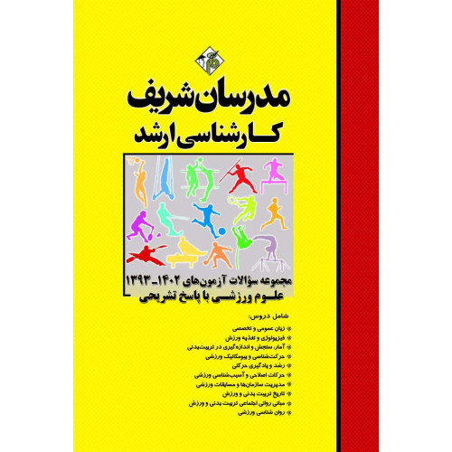 کتاب مجموعه سوالات و پاسخ های تشریحی آزمون های ارشد تربیت بدنی و علوم ورزشی کتاب مجموعه سوالات و پاسخ های تشریحی آزمون های ارشد تربیت بدنی و علوم ورزشی