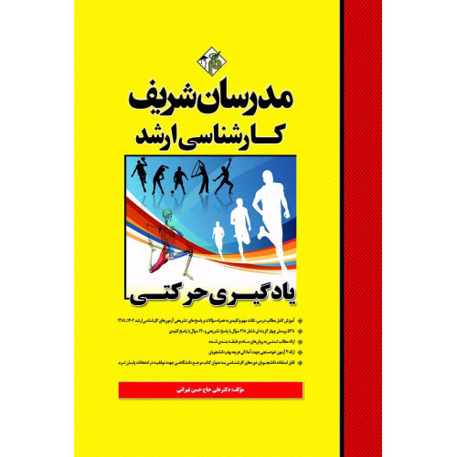 کتاب یادگیری حرکتی ارشد کتاب یادگیری حرکتی ارشد