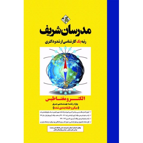 کتاب الکترومغناطیس ویژه برق ارشد و دکتری ( میکروطبقه بندی ) کتاب الکترومغناطیس ویژه برق ارشد و دکتری ( میکروطبقه بندی )