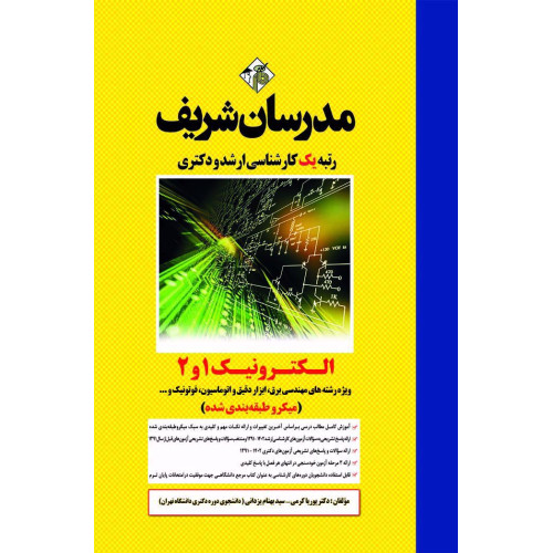کتاب الکترونیک 1 و 2 ارشد و دکتری
