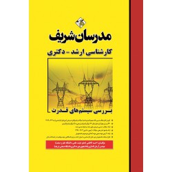 کتاب بررسی سیستم های قدرت ارشد و دکتری