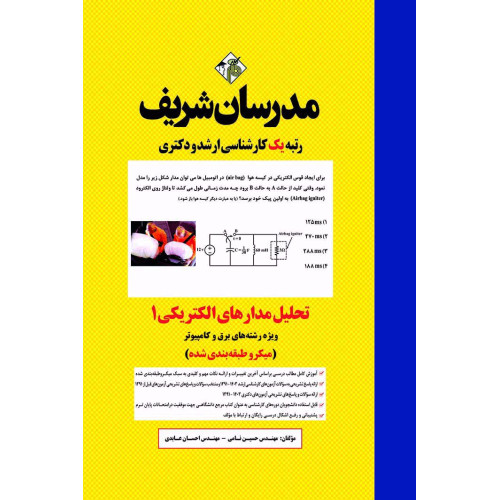 کتاب تحلیل مدارهای الکتریکی 1 ارشد و دکتری ( میکروطبقه بندی ) کتاب تحلیل مدارهای الکتریکی 1 ارشد و دکتری ( میکروطبقه بندی )