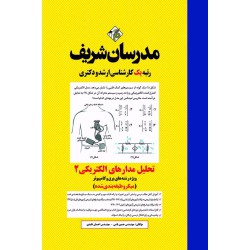 کتاب تحلیل مدارهای الکتریکی 2 ارشد و دکتری ( میکروطبقه بندی )