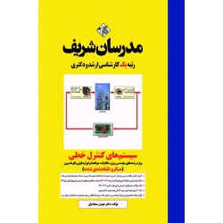 کتاب سیستم های کنترل خطی ارشد و دکتری ( میکروطبقه بندی شده )