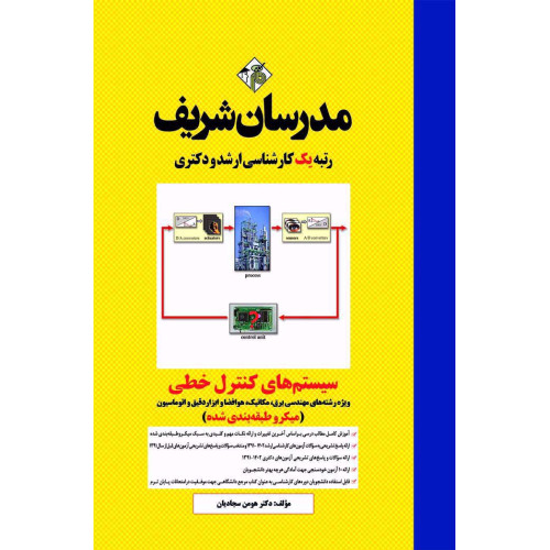 کتاب سیستم های کنترل خطی ارشد و دکتری ( میکروطبقه بندی شده )