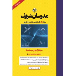 کتاب سیگنال ها و سیستم ها ارشد و دکتری ( میکروطبقه بندی )