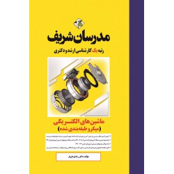 کتاب ماشین های الکتریکی 1 و 2 ارشد و دکتری ( میکروطبقه بندی )