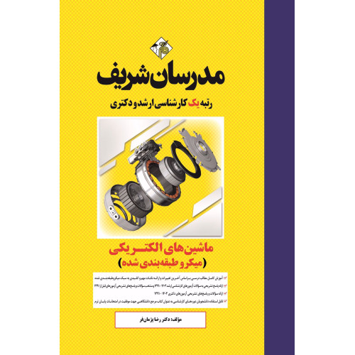کتاب ماشین های الکتریکی 1 و 2 ارشد و دکتری ( میکروطبقه بندی ) کتاب ماشین های الکتریکی 1 و 2 ارشد و دکتری ( میکروطبقه بندی )