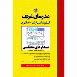 کتاب مدارهای منطقی ارشد و دکتری