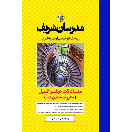 کتاب معادلات دیفرانسیل ارشد و دکتری ( میکروطبقه بندی ) کتاب معادلات دیفرانسیل ارشد و دکتری ( میکروطبقه بندی )