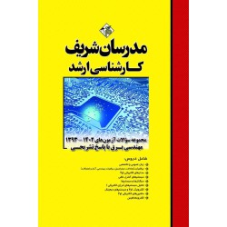 کتاب مجموعه سوالات و پاسخ های تشریحی ارشد مهندسی برق