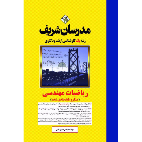 کتاب ریاضیات مهندسی ارشد و دکتری ( میکروطبقه بندی ) کتاب ریاضیات مهندسی ارشد و دکتری ( میکروطبقه بندی )