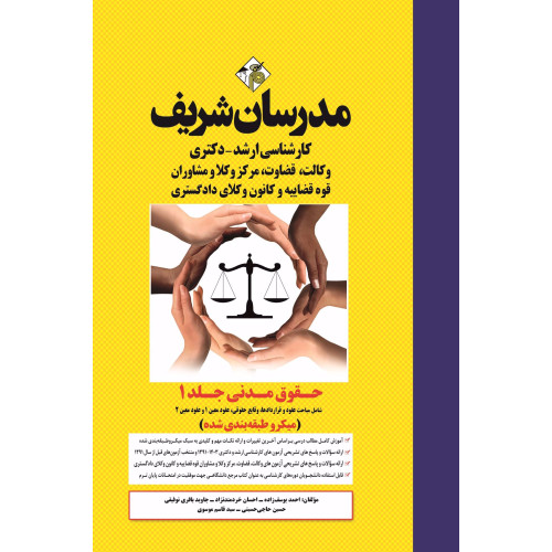 کتاب حقوق مدنی جلد 1 ارشد و دکتری ( میکروطبقه بندی ) کتاب حقوق مدنی جلد 1 ارشد و دکتری ( میکروطبقه بندی )