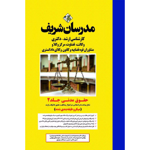 کتاب حقوق مدنی جلد 2 ارشد و دکتری ( میکروطبقه بندی ) کتاب حقوق مدنی جلد 2 ارشد و دکتری ( میکروطبقه بندی )