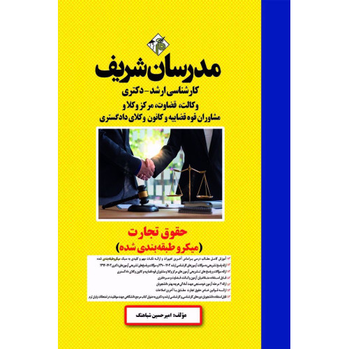 کتاب حقوق تجارت ارشد و دکتری کتاب حقوق تجارت ارشد و دکتری