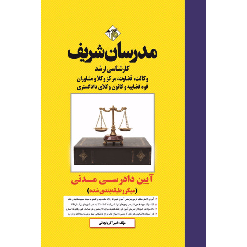 کتاب آیین دادرسی مدنی ارشد ( میکروطبقه بندی ) کتاب آیین دادرسی مدنی ارشد ( میکروطبقه بندی )