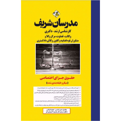 کتاب حقوق جزای اختصاصی ارشد و دکتری کتاب حقوق جزای اختصاصی ارشد و دکتری