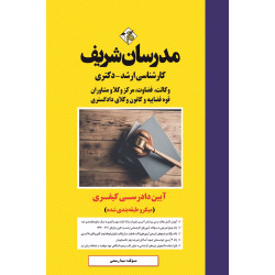 کتاب آیین دادرسی کیفری ارشد و دکتری