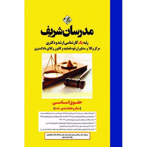 کتاب حقوق اساسی ارشد و دکتری ( میکروطبقه بندی ) کتاب حقوق اساسی ارشد و دکتری ( میکروطبقه بندی )