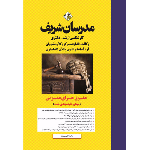 کتاب حقوق جزای عمومی ارشد و دکتری ( میکروطبقه بندی ) کتاب حقوق جزای عمومی ارشد و دکتری ( میکروطبقه بندی )