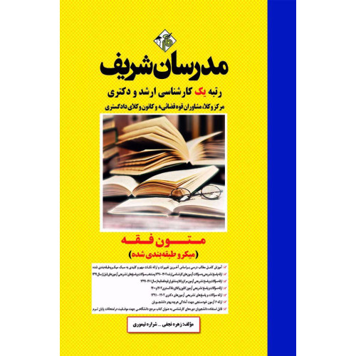 کتاب متون فقه ارشد و دکتری ( میکروطبقه بندی ) کتاب متون فقه ارشد و دکتری ( میکروطبقه بندی )