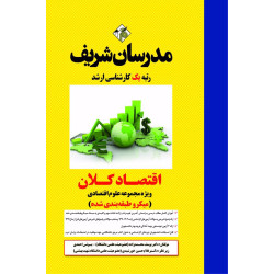 کتاب اقتصاد کلان ارشد ( میکروطبقه بندی )