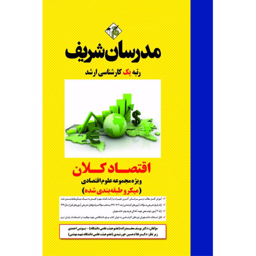 کتاب اقتصاد کلان ارشد ( میکروطبقه بندی ) کتاب اقتصاد کلان ارشد ( میکروطبقه بندی )