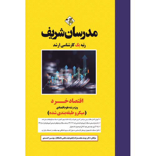 کتاب اقتصاد خرد ارشد ( میکروطبقه بندی ) کتاب اقتصاد خرد ارشد ( میکروطبقه بندی )