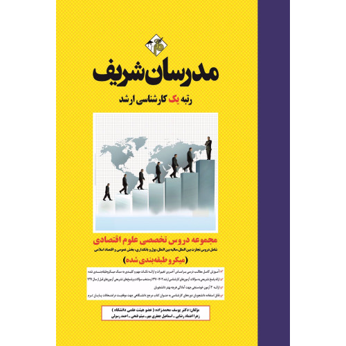 کتاب مجموعه دروس تخصصی ارشد علوم اقتصادی ( میکروطبقه بندی ) کتاب مجموعه دروس تخصصی ارشد علوم اقتصادی ( میکروطبقه بندی )