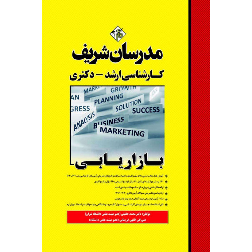 کتاب بازاریابی ارشد و دکتری کتاب بازاریابی ارشد و دکتری