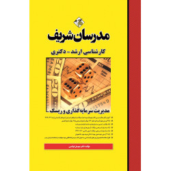 کتاب مدیریت سرمایه گذاری و ریسک ارشد و دکتری