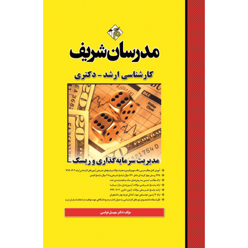 کتاب مدیریت سرمایه گذاری و ریسک ارشد و دکتری کتاب مدیریت سرمایه گذاری و ریسک ارشد و دکتری