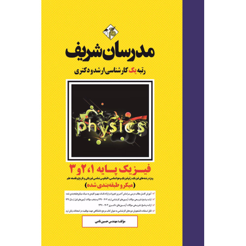 کتاب فیزیک پایه 1 و 2 و 3 ارشد و دکتری ( میکروطبقه بندی ) کتاب فیزیک پایه 1 و 2 و 3 ارشد و دکتری ( میکروطبقه بندی )