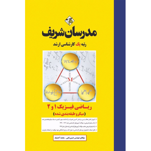 کتاب ریاضی فیزیک 1 و 2 ارشد ( میکروطبقه بندی ) کتاب ریاضی فیزیک 1 و 2 ارشد ( میکروطبقه بندی )
