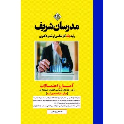 کتاب آمار و احتمالات ارشد و دکتری(ویژه رشته های مدیریت،اقتصاد و حسابداری)